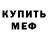 МЕФ mephedrone Eyyup GUR